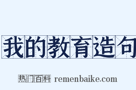 我的教育造句是什么意思的图片